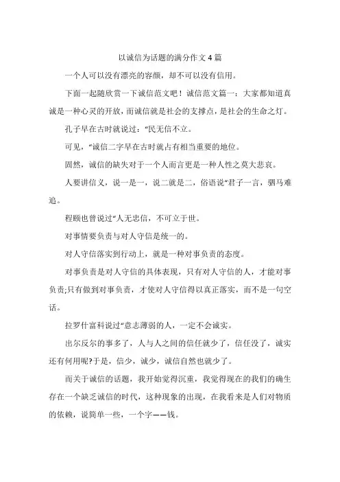 以诚信为话题的满分作文4篇