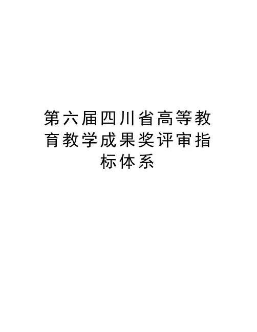 第六届四川省高等教育教学成果奖评审指标体系doc资料