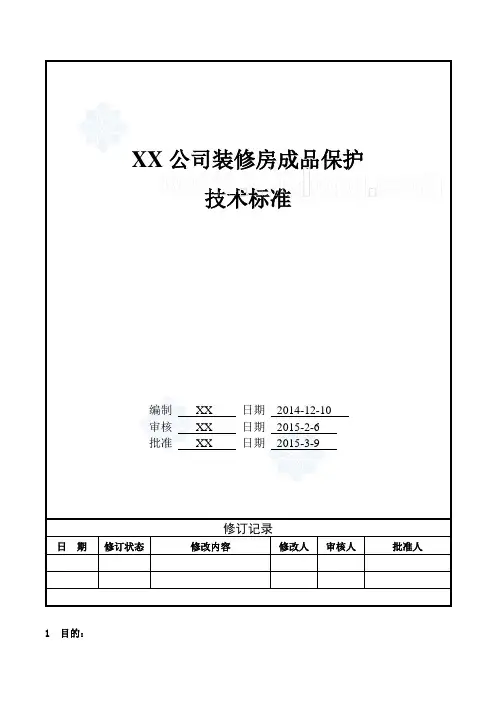 建筑工程装修房成品保护工程技术统一标准做法图册(图文并茂)_secret