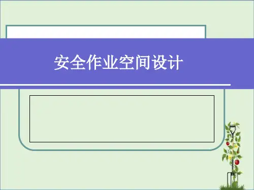 安全作业空间的设计