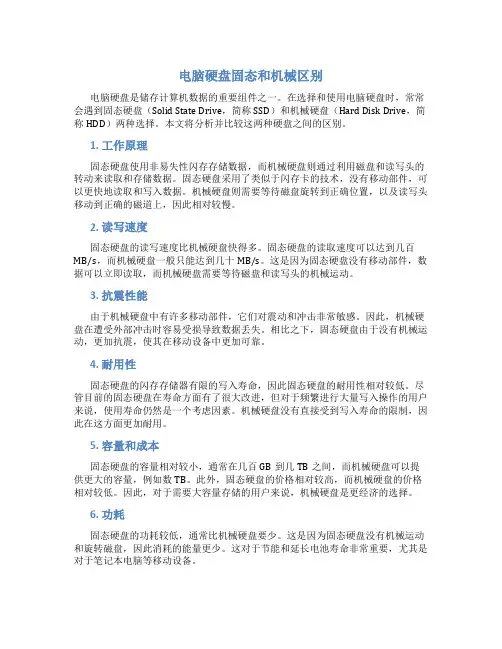电脑硬盘固态和机械区别