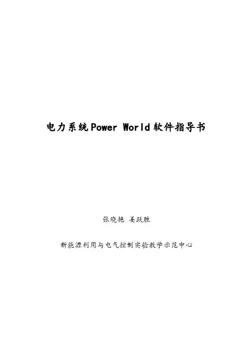 电力系统powerworld软件指导书