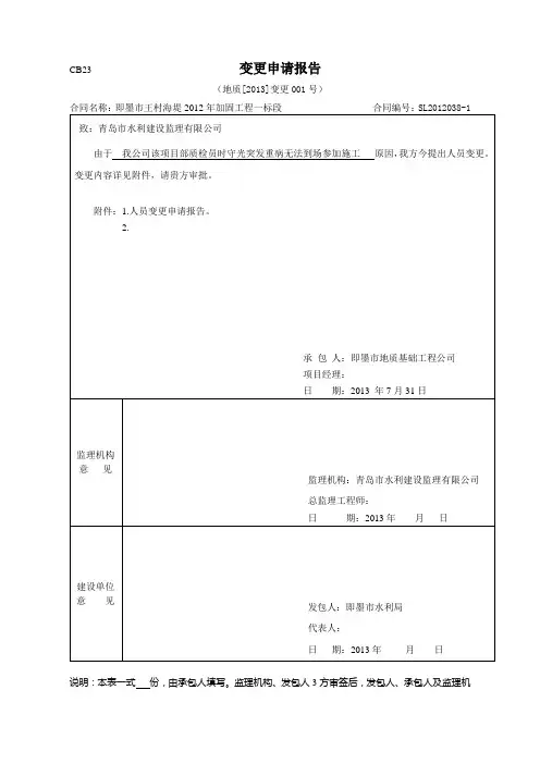水利工程人员变更申请报告
