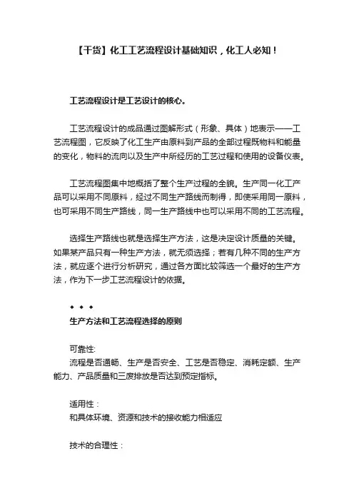 【干货】化工工艺流程设计基础知识，化工人必知！