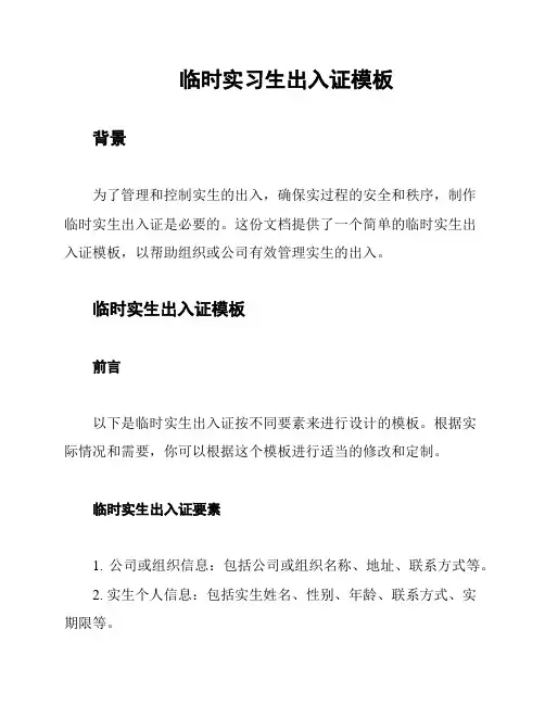 临时实习生出入证模板