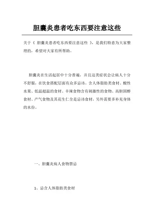 胆囊炎患者吃东西要注意这些