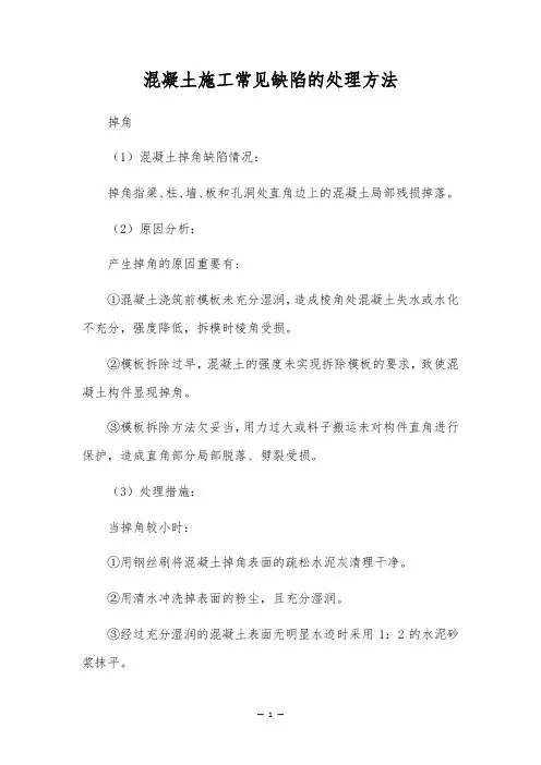混凝土施工常见缺陷的处理方法