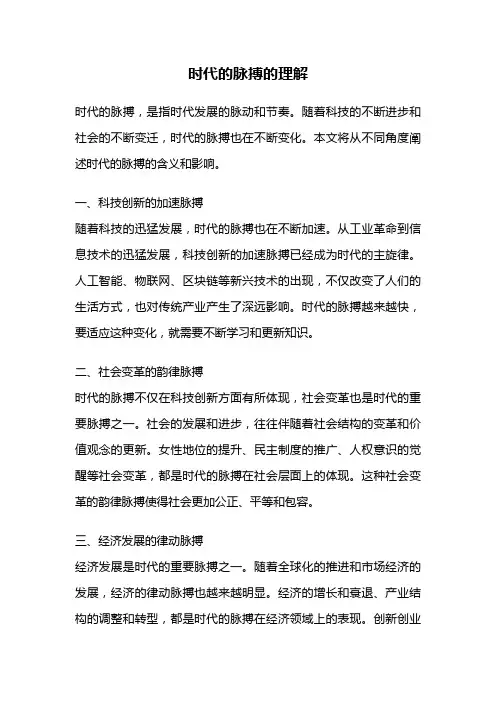 时代的脉搏的理解