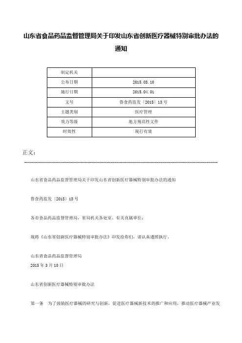山东省食品药品监督管理局关于印发山东省创新医疗器械特别审批办法的通知-鲁食药监发〔2015〕13号