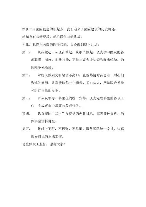三甲、二甲医院创建决心书演讲稿
