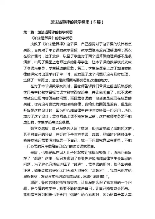 加法运算律的教学反思（5篇）