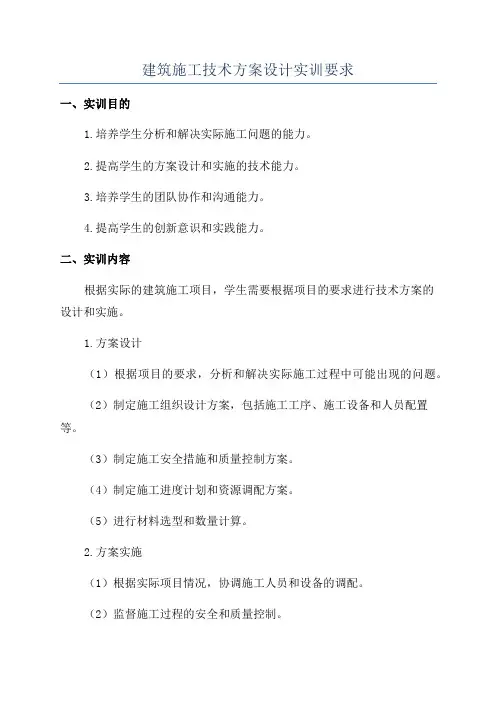 建筑施工技术方案设计实训要求