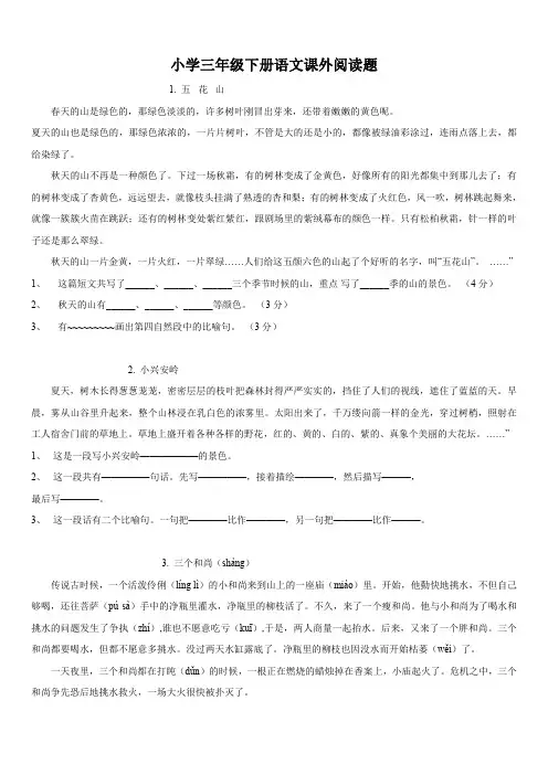 小学三年级语文下册阅读题及参考答案(28篇)