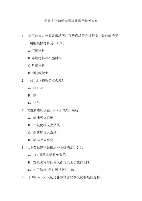 消防安全知识竞赛试题库及参考答案
