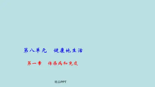 人教版初中生物八年级下册第八单元 健康地生活第一章 传染病和免疫课件