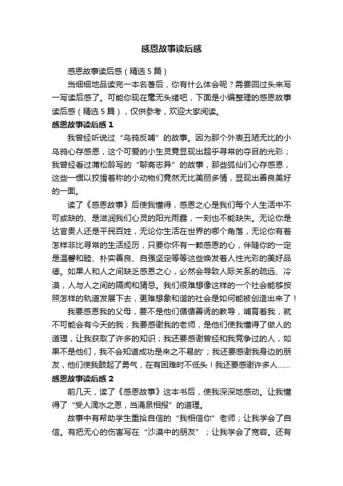 感恩故事读后感（精选5篇）