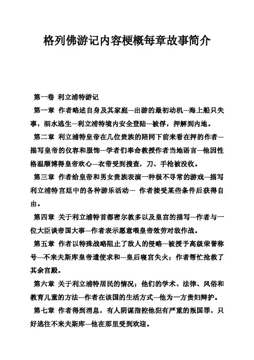 格列佛游记内容梗概每章故事简介