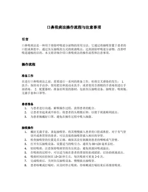 口鼻吸痰法操作流程与注意事项
