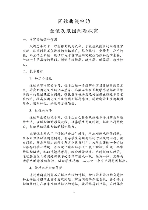 圆锥曲线中的最值及范围问题探究教案1