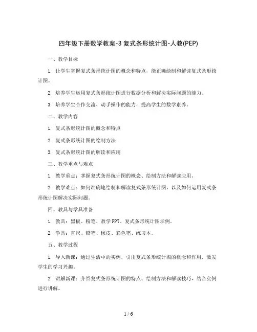 四年级下册数学教案-3复式条形统计图-人教(PEP)