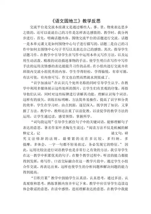 部编版三年级下册语文语文园地三教学反思一 (1)