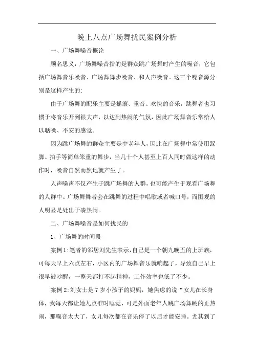 晚上八点广场舞扰民案例分析