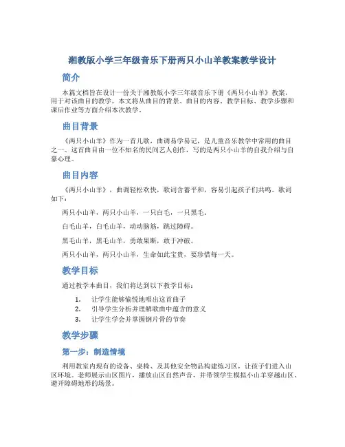 湘教版小学三年级音乐下册两只小山羊教案教学设计