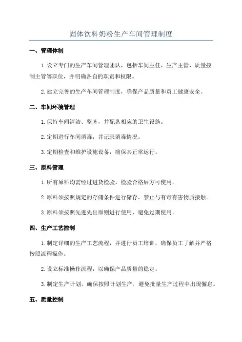 固体饮料奶粉生产车间管理制度
