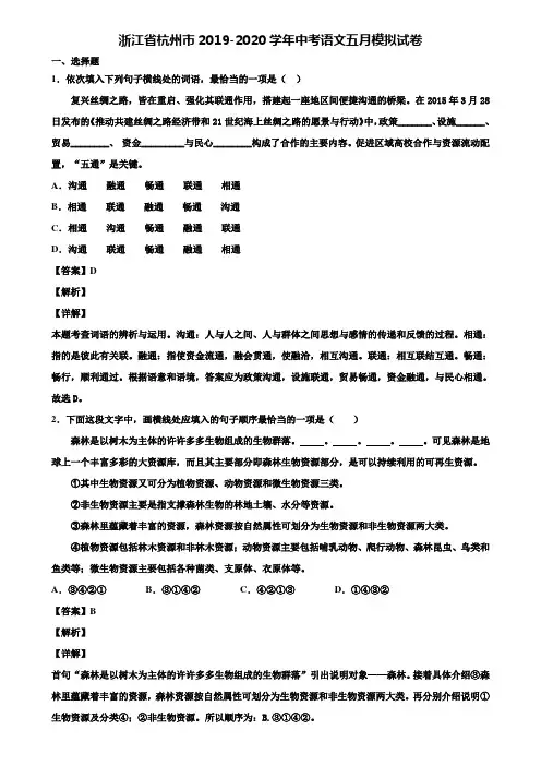 浙江省杭州市2019-2020学年中考语文五月模拟试卷含解析