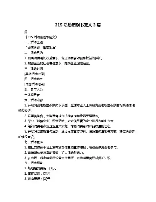 315活动策划书范文3篇