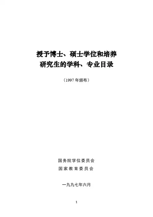 中华人民共和国学科专业目录(97年版