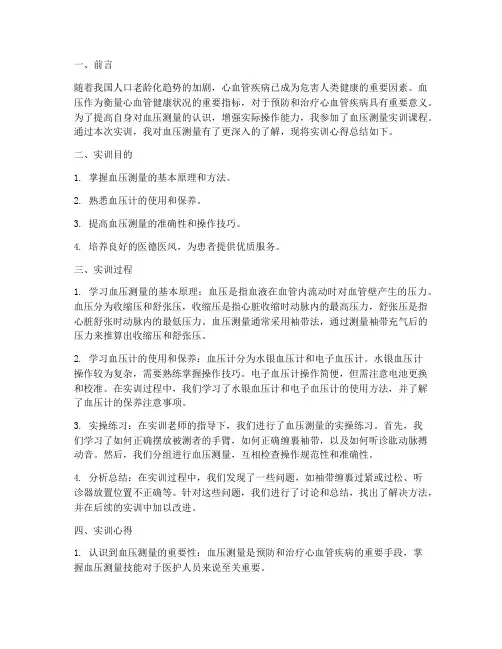血压测量实训报告心得