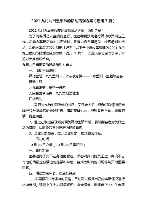 2021九月九日重阳节的活动策划方案（通用7篇）