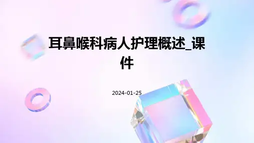 耳鼻喉科病人护理概述_课件