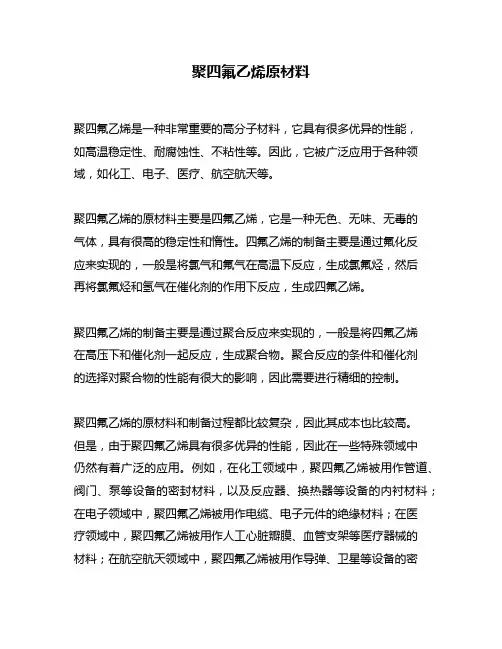 聚四氟乙烯原材料