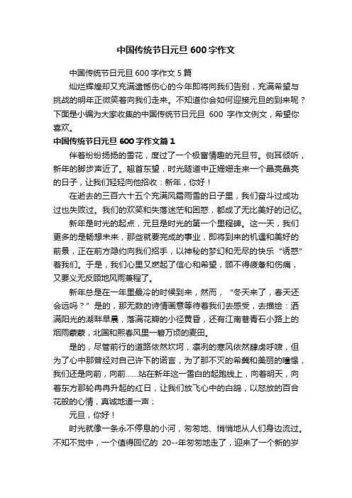 中国传统节日元旦600字作文