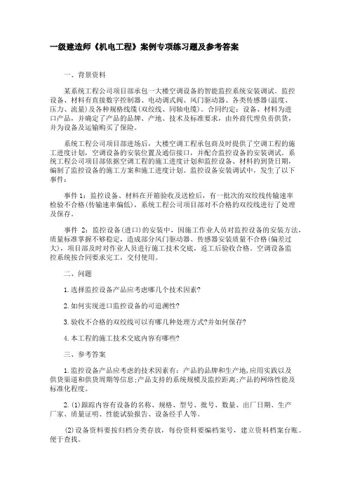 一级建造师《机电工程》案例专项练习题及参考答案