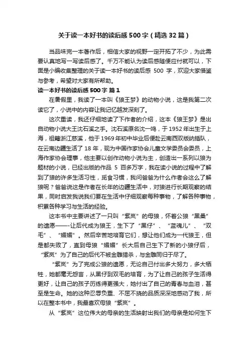 关于读一本好书的读后感500字（精选32篇）