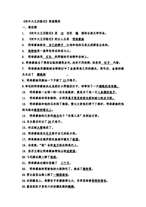 吹牛大王历险记阅读题及答案