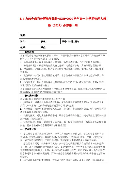 3.4力的合成和分解教学设计-2023-2024学年高一上学期物理人教版(2019)必修第一册