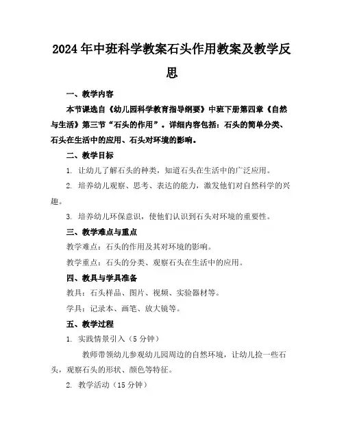 2024年中班科学教案石头作用教案及教学反思