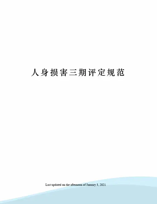 人身损害三期评定规范