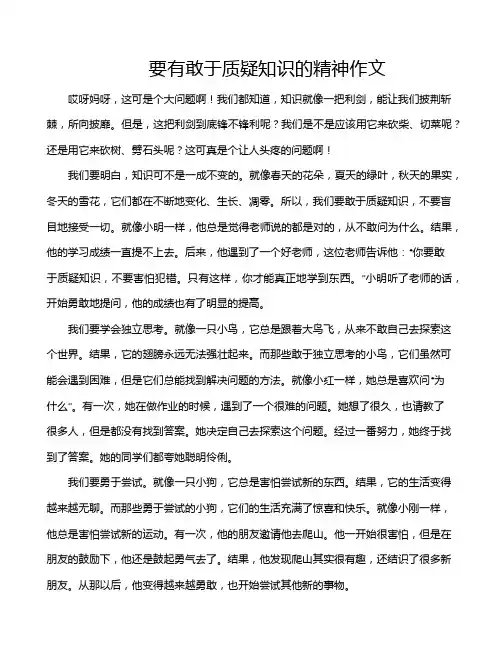 要有敢于质疑知识的精神作文
