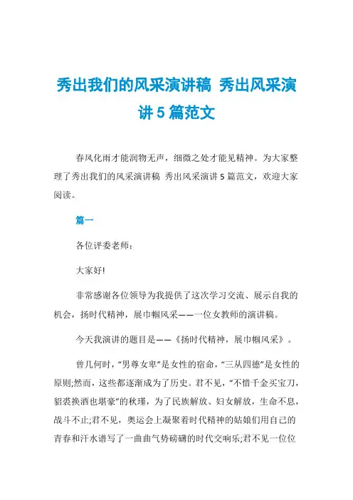 秀出我们的风采演讲稿 秀出风采演讲5篇范文