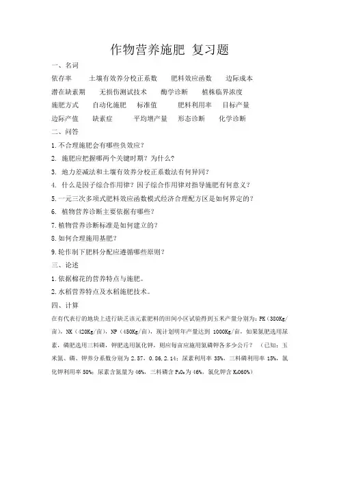作物施肥原理与技术复习内容.doc