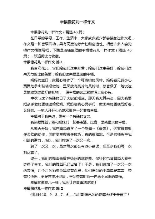 幸福像花儿一样作文
