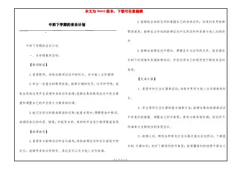 中班下学期的音乐计划
