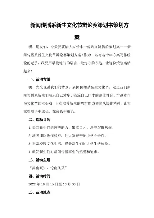 新闻传播系新生文化节辩论赛策划书策划方案