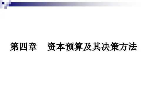 第四章资本预算及其决策方法