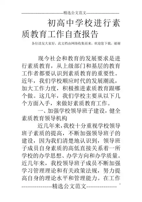 初高中学校进行素质教育工作自查报告